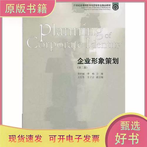 企业形象策划 从构建到传播的战略蓝图